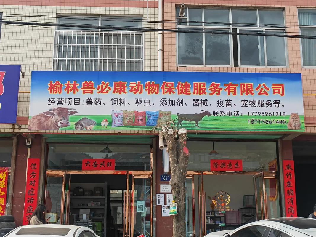 榆林兽必康动物保健服务 专业兽药供应与动物健康守护者