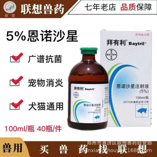 拜有利5%恩诺沙星注射液 从猪到猫狗的腹泻治疗利器